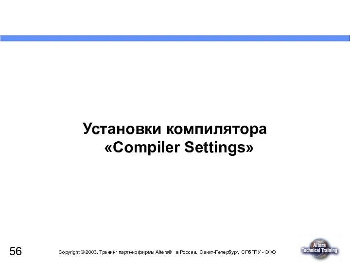 Установки компилятора «Compiler Settings»