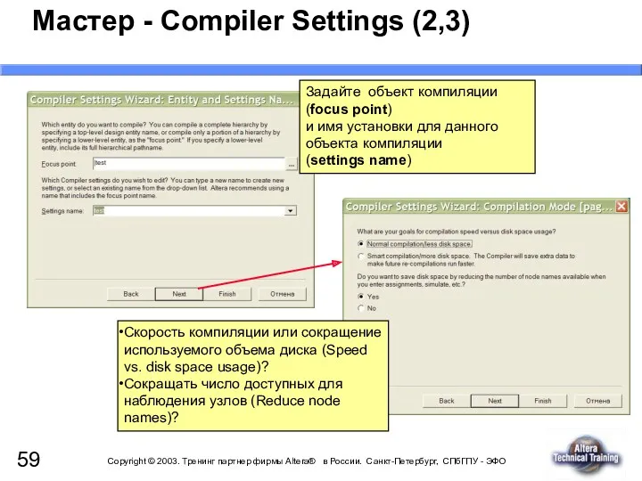Мастер - Compiler Settings (2,3) Задайте объект компиляции (focus point) и имя установки
