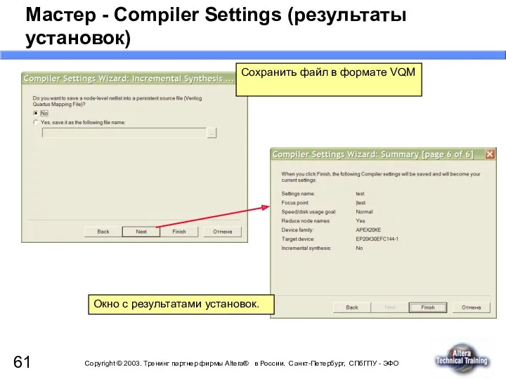 Мастер - Compiler Settings (результаты установок) Сохранить файл в формате VQM Окно с результатами установок.