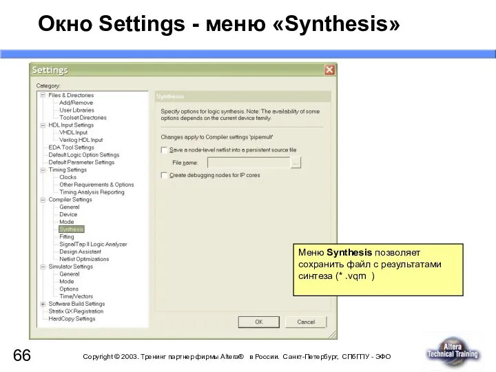 Окно Settings - меню «Synthesis» Меню Synthesis позволяет сохранить файл с результатами синтеза (* .vqm )