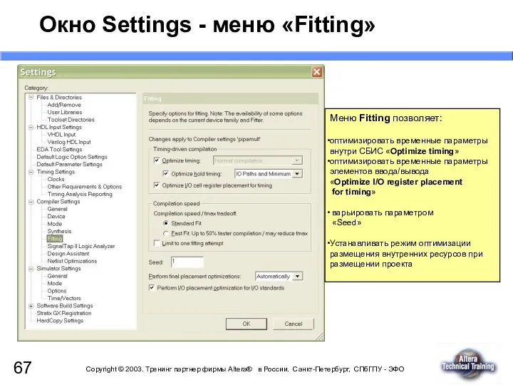 Окно Settings - меню «Fitting» Меню Fitting позволяет: оптимизировать временные параметры внутри СБИС
