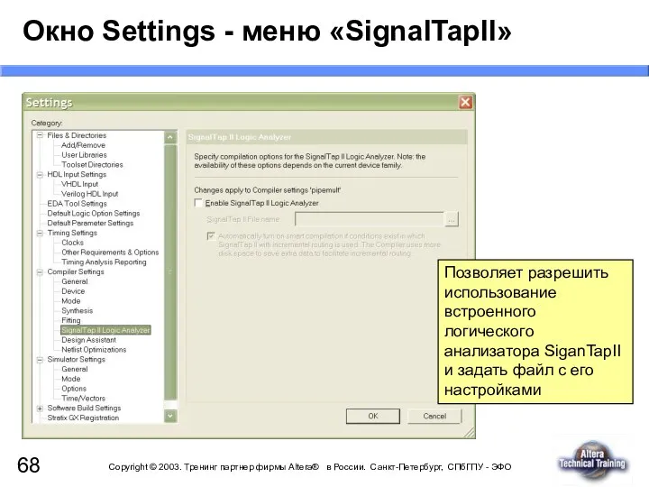 Окно Settings - меню «SignalTapII» Позволяет разрешить использование встроенного логического