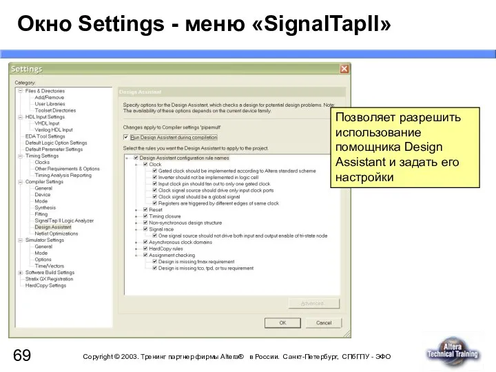 Окно Settings - меню «SignalTapII» Позволяет разрешить использование помощника Design Assistant и задать его настройки