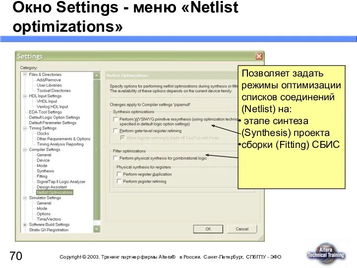 Окно Settings - меню «Netlist оptimizations» Позволяет задать режимы оптимизации списков соединений (Netlist)