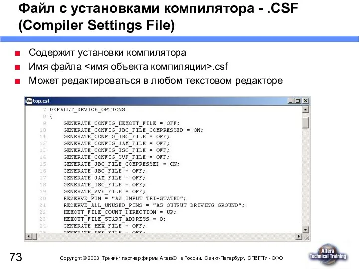 Содержит установки компилятора Имя файла .csf Может редактироваться в любом текстовом редакторе Файл
