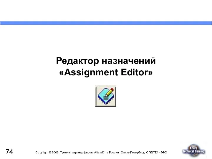 Редактор назначений «Assignment Editor»