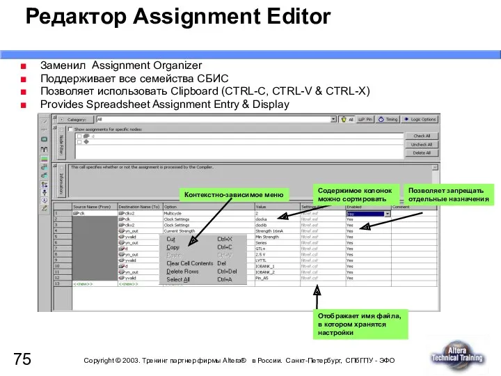 Редактор Assignment Editor Отображает имя файла, в котором хранятся настройки Содержимое колонок можно