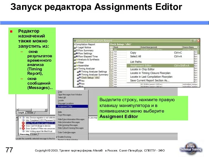 Запуск редактора Assignments Editor Редактор назначений также можно запустить из: окна результатов временного