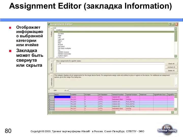 Assignment Editor (закладка Information) Отображает информацию о выбранной категории или ячейке Закладка может
