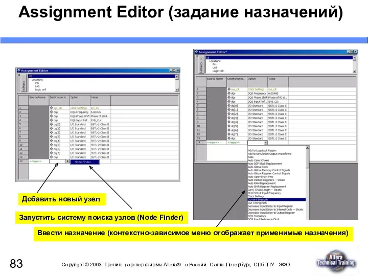 Assignment Editor (задание назначений) Ввести назначение (контекстно-зависимое меню отображает применимые назначения) Добавить новый