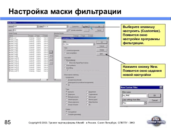 Настройка маски фильтрации Выберите клавишу настроить (Customize). Появится окно настройки программы фильтрации. Нажмите