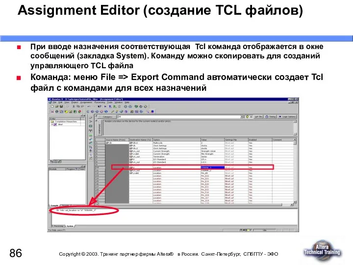 Assignment Editor (создание TCL файлов) При вводе назначения соответствующая Tcl команда отображается в