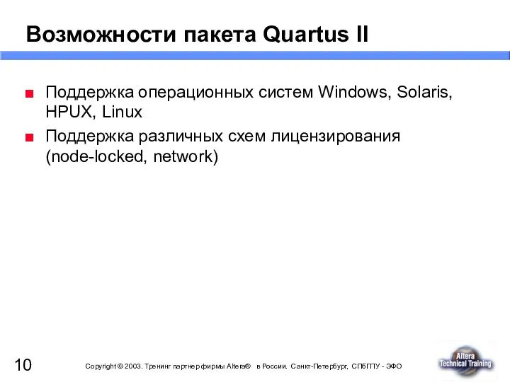 Возможности пакета Quartus II Поддержка операционных систем Windows, Solaris, HPUX, Linux Поддержка различных