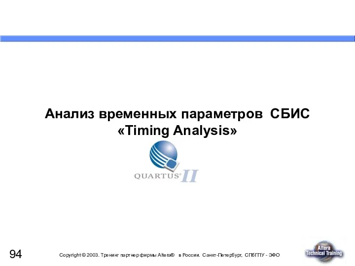 Анализ временных параметров СБИС «Timing Analysis»