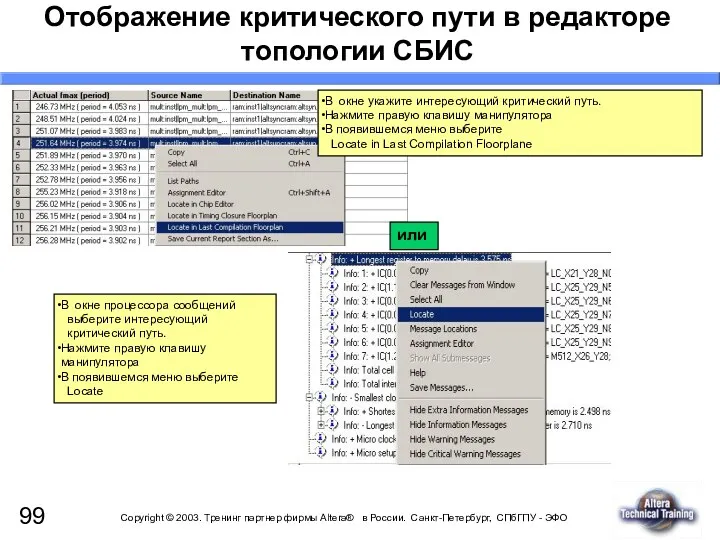 Отображение критического пути в редакторе топологии СБИС или В окне