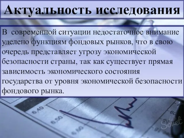 В современной ситуации недостаточное внимание уделено функциям фондовых рынков, что