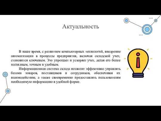 Актуальность В наше время, с развитием компьютерных технологий, внедрение автоматизации