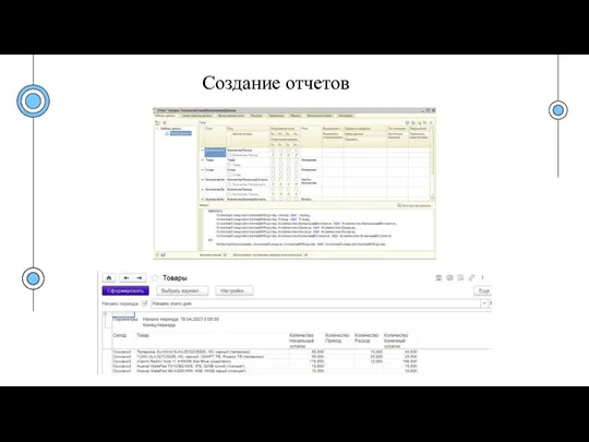 Создание отчетов