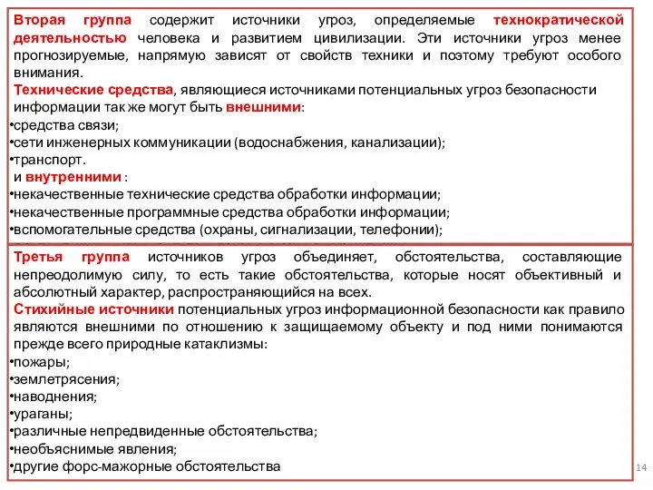 Вторая группа содержит источники угроз, определяемые технократической деятельностью человека и