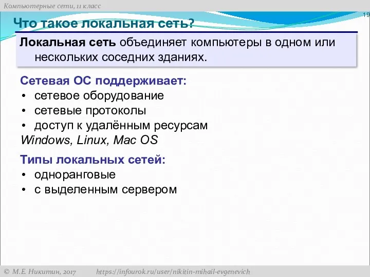 Что такое локальная сеть? Локальная сеть объединяет компьютеры в одном