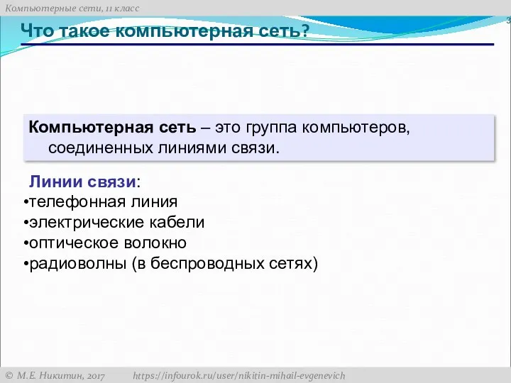 Что такое компьютерная сеть? Компьютерная сеть – это группа компьютеров,