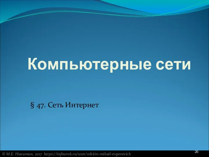 Компьютерные сети § 47. Сеть Интернет