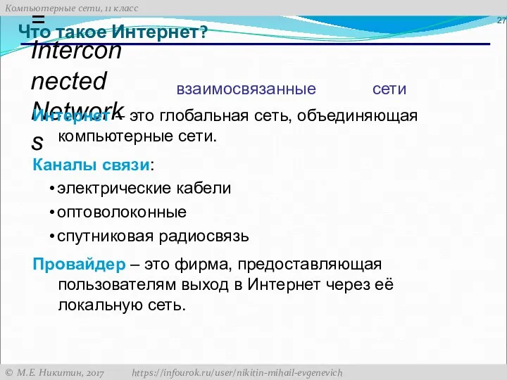 Что такое Интернет? InterNet = Interconnected Networks Интернет – это