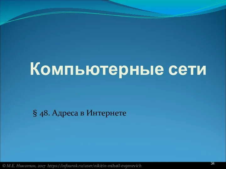 Компьютерные сети § 48. Адреса в Интернете