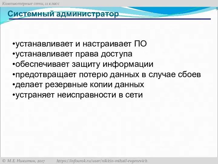 Системный администратор устанавливает и настраивает ПО устанавливает права доступа обеспечивает