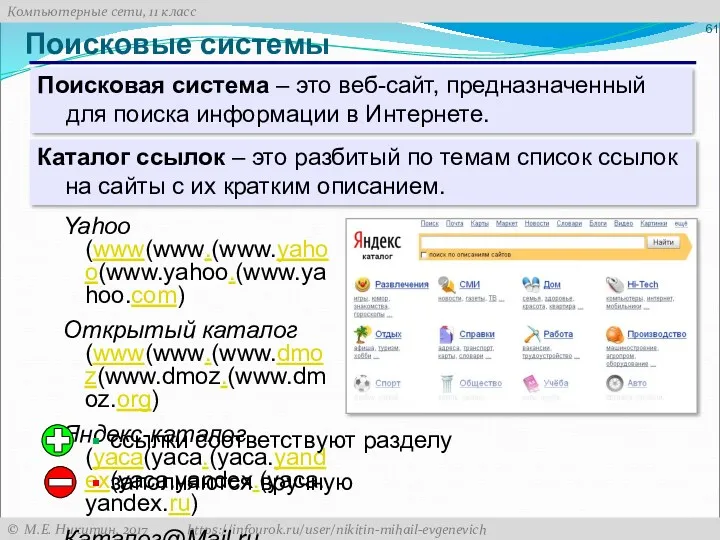 Поисковые системы Поисковая система – это веб-сайт, предназначенный для поиска