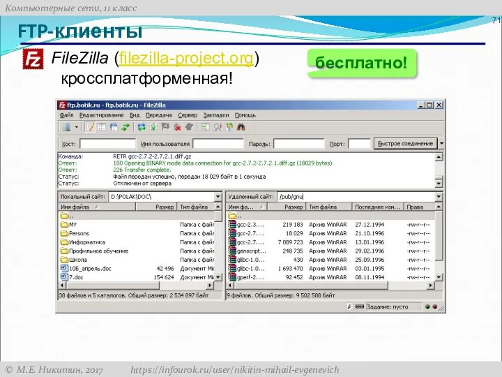 FTP-клиенты FileZilla (filezilla-project.org) кроссплатформенная! бесплатно!