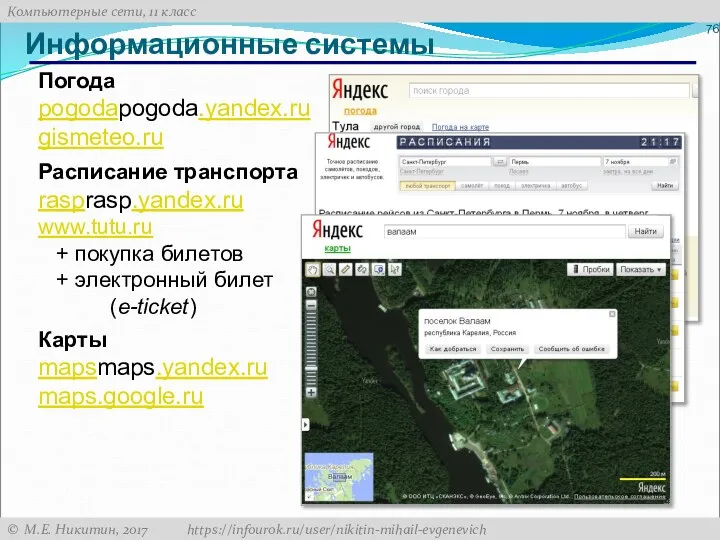 Информационные системы Погода pogodapogoda.yandex.ru gismeteo.ru Расписание транспорта rasprasp.yandex.ru www.tutu.ru +