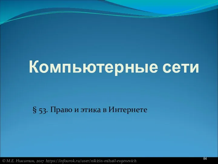 Компьютерные сети § 53. Право и этика в Интернете