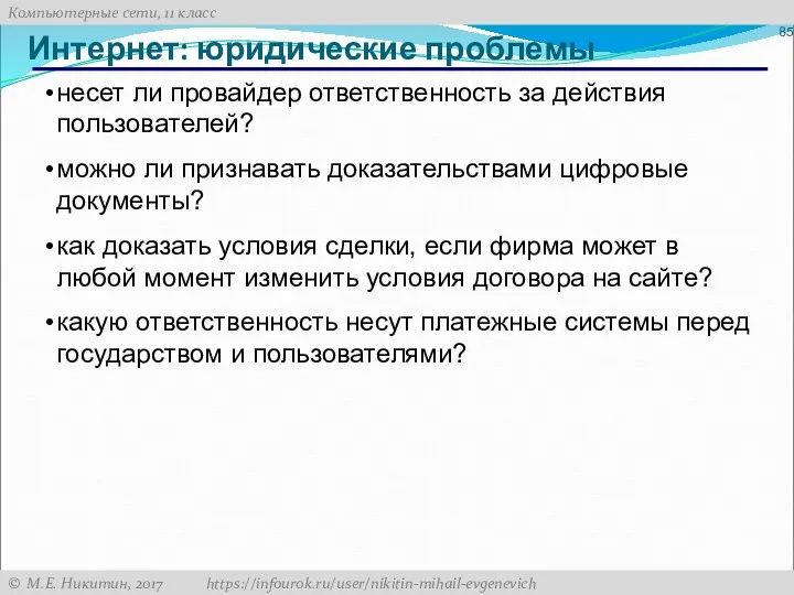 Интернет: юридические проблемы несет ли провайдер ответственность за действия пользователей?