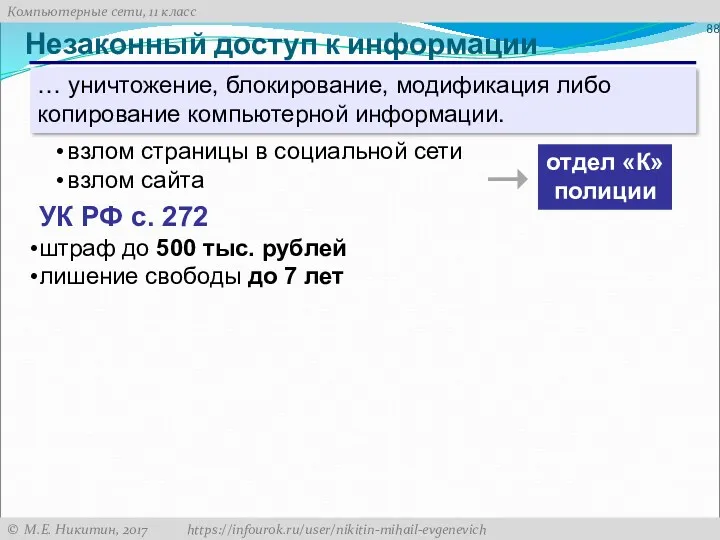 Незаконный доступ к информации … уничтожение, блокирование, модификация либо копирование