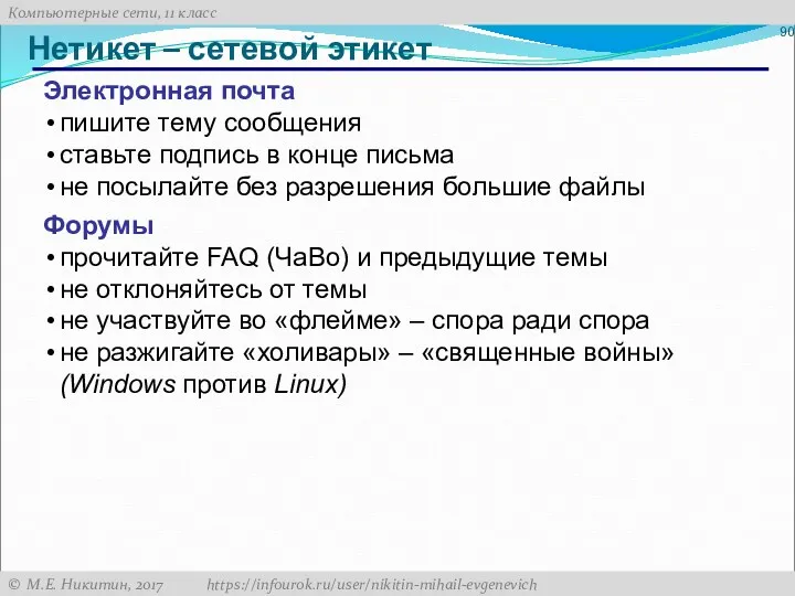 Нетикет – сетевой этикет Электронная почта пишите тему сообщения ставьте