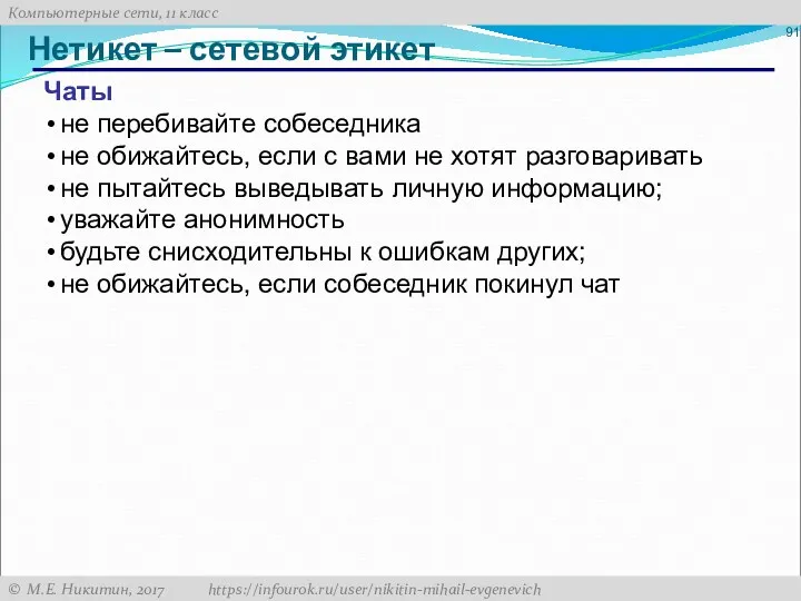 Нетикет – сетевой этикет Чаты не перебивайте собеседника не обижайтесь,