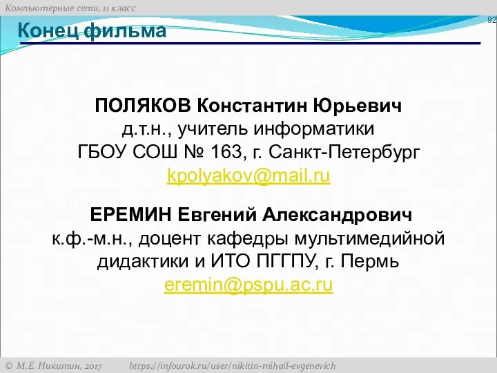 Конец фильма ПОЛЯКОВ Константин Юрьевич д.т.н., учитель информатики ГБОУ СОШ