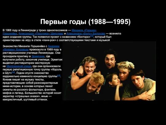 Первые годы (1988—1995) В 1988 году в Ленинграде у троих