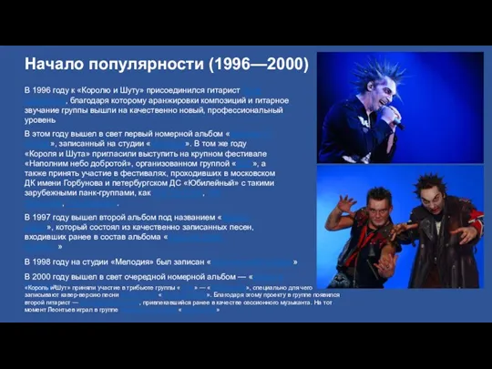 Начало популярности (1996—2000) В 1996 году к «Королю и Шуту»