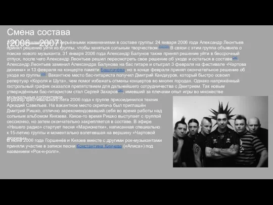 Смена состава (2006—2007) 2006 год ознаменовался серьёзными изменениями в составе