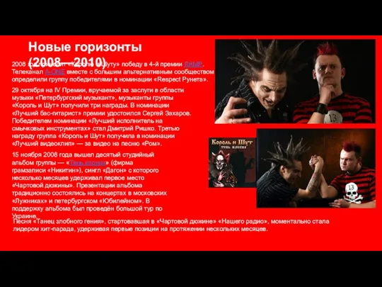 Новые горизонты (2008—2010) 2008 год приносит «Королю и Шуту» победу