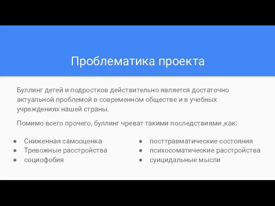 Проблематика проекта Буллинг детей и подростков действительно является достаточно актуальной