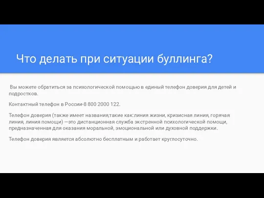 Что делать при ситуации буллинга? Вы можете обратиться за психологической