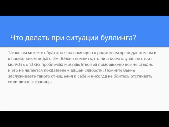 Что делать при ситуации буллинга? Также вы можете обратиться за