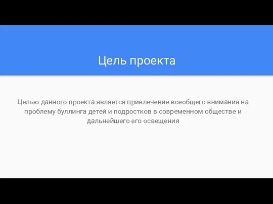 Цель проекта Целью данного проекта является привлечение всеобщего внимания на