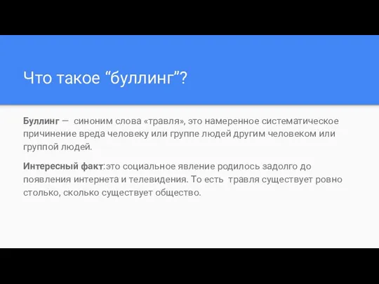 Что такое “буллинг”? Буллинг — синоним слова «травля», это намеренное