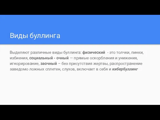 Виды буллинга Выделяют различные виды буллинга: физический - это толчки,