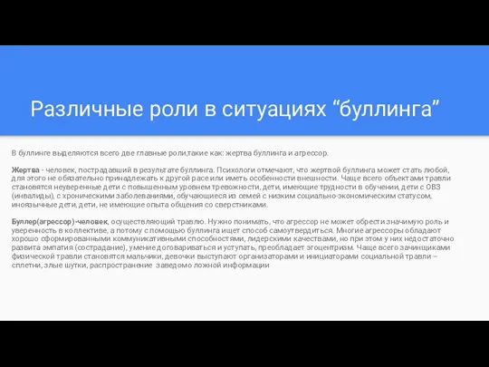 Различные роли в ситуациях “буллинга” В буллинге выделяются всего две