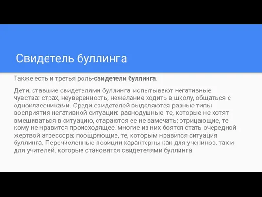 Свидетель буллинга Также есть и третья роль-свидетели буллинга. Дети, ставшие